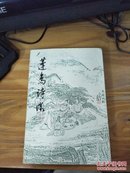 蓬岛诗征——此书共收录古今诗人67人415首，都是南安有关的