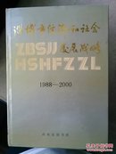 A7-39. 淄博市经济和社会发展战略（1988-2000）