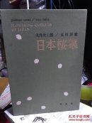 日本桵集签名本
