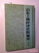 8-4-58. 山东工商经济史料集萃（第一辑）