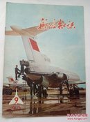 航空知识（1975年第9期  杂志）B14.7.14