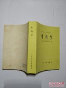 中药学【一版一印】【品佳】
