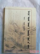 蒙医基础理论精选 蒙文