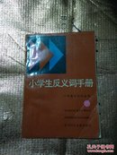 小学生反义词手册（修订版）