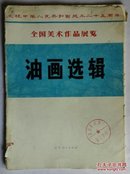 全国美术作品展览 油画选辑（1975年 20张