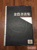 金农书画集 硬精装 上海书画出版社1996年一版一印（印2000册）