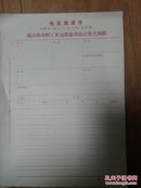 带毛主席语录的连云港市轻工业局革命委员会发文稿纸20张左右