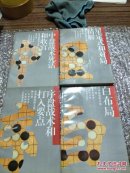 吴清源围棋全集 (全五卷缺第二卷)