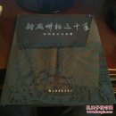 船厂耕耘三十年 倪明美术作品集