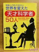 日文二手原版 64开本 世界を変えた天才科学者50人 常识として知っておきたい 想知道改变世界的天才科学家50人的常识