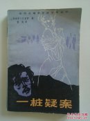 一桩疑案:萨博尔塔事件真相