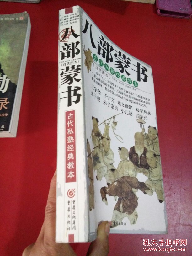 八部蒙书:古代私塾经典教本:白话图本 一版一印