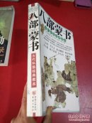 八部蒙书:古代私塾经典教本:白话图本 一版一印