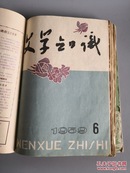 《文学知识》58年第1.2期，59年全年12期，共14本，含创刊号