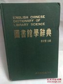 图书馆学辞典