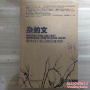 杂的文：期待我们往日的灵魂附体