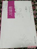 痴情司