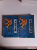 绘图七剑十三侠（全上下册,1988年一版一印）