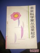 未来科学家从这里起步（京沪汉青少年小发明获奖作品一百项）