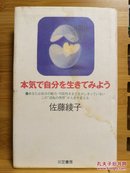 日文原版 32开精装本（封面有水印） 本気で自分を生きてみよう―あなたは自分の魅力・可能性をまだ生かしきっていない。この“逆転の発想”が人生を変える  （认真地活下去吧—你还没有充分发挥自己的魅力和可能性。这个“逆转的想法”改变了人生）