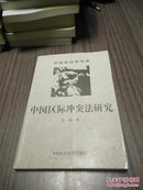 中青年法学文库：中国区际冲突法研究