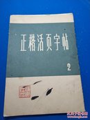 正楷活页字帖.二  内含10张活页字帖