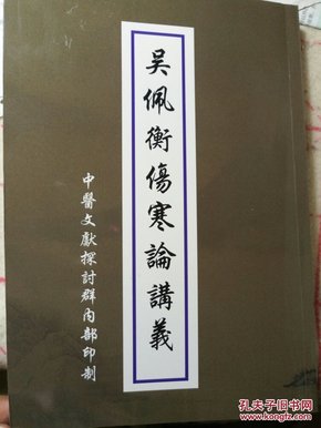 吴佩衡伤寒论讲义  云南省 四大名医之首云中医学院首任院长，扶阳学派代表医家火神派最重要的代表人物之一，善用附子，人誉“吴附子” 繁体竖排   据1965年油印本伤寒论讲义精校印