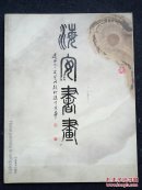海安书画