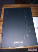 中国陶艺大家作品集(第二部布面精装2016年一版一印原书定价458元)