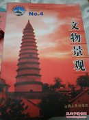 文物景观--新绛历史文化名城丛书4