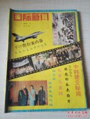 国际新闻界1992年第5期