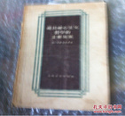 现代唯心主义哲学的主要流派（1958年一版一印10000册）    购五本包邮薄本（挂刷）。