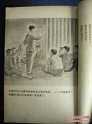 狱中（新观察丛书）阿老插图 1954年3印