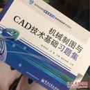 机械制图与CAD技术基础习题集