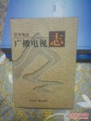 巴中地区广播电视志 1936-2000年