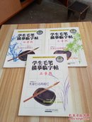 学生毛笔描摹临字帖 二、三、四学段 3本合售