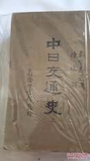 中日交通史 上下册全 1931年初版民国版  木宫泰彦著陈捷译 民国珍品初版