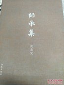 师承集签名钦印本