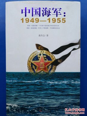 中国海军：1949-1955