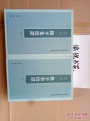 隆平集校证（全2册）：中国史学基本典籍丛刊