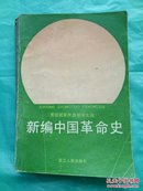 新编中国革命史.