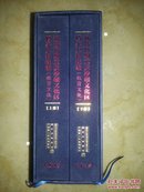 抗战时期重庆沙磁文化区档案史料选编（全二册）
