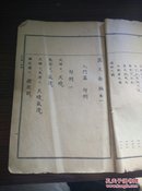 民国满洲国时期 文部省检定济 弘道馆藏版 东京帝国大学 文学博士谷温编《汉文新编》32开，缺2页