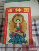 原版 百神图 木刻本祭神天书 一版一印