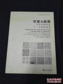 守望与前瞻--当代中国书法十二人展作品集（徐利明签赠本）