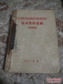 全国中草药新医疗法展览会技术资料选编【传染病，外科疾病，计划生育，妇产科疾病，皮肤‘五官口‘’腔疾病’ ，肿瘤。内科疾病】六本合订在一起合售