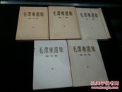 稀见1951年至1977年北京一版一印毛泽东选集1~5卷全部繁体