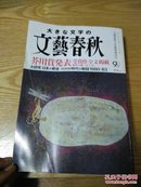 大文字 文艺春秋（芥川赏发表受赏作）9增刊