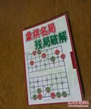 象棋名局残局破解。C39。