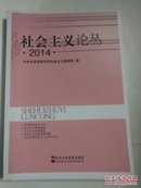 社会主义论丛 2014